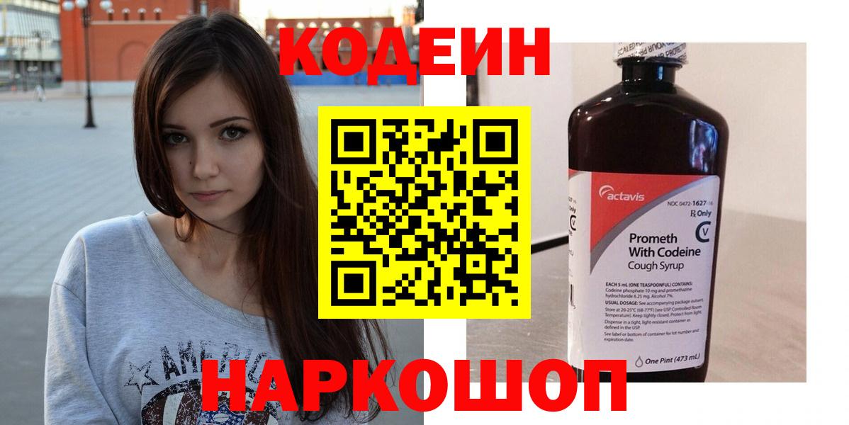 Кодеин напиток Lean (лин) Люберцы